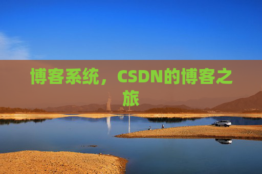 博客系统，CSDN的博客之旅